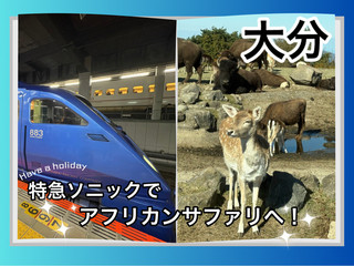 [Oita] Take an African Safari on the Sonic Express ✨