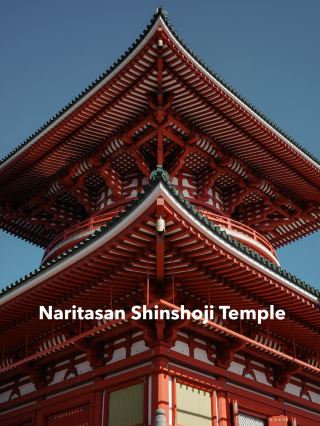 เดินชมวัดนาริตะซัง ใกล้สนามบินนาริตะ