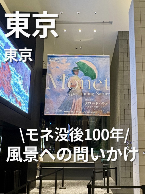 モネ没後100年 「クロード・モネ ― 風景への問いかけ」 | Trip.com Tokyo