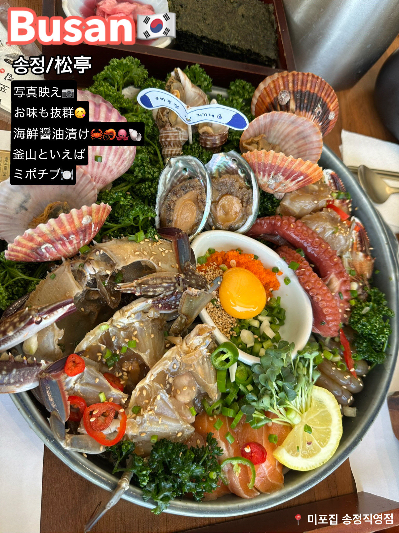 釜山/松亭】??写真映えもお味も抜群！！の海鮮醤油漬け 