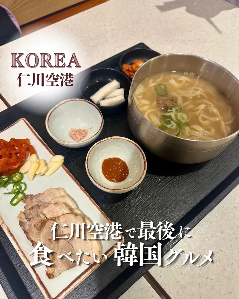 【韓國仁川機場】你最不想在機場吃的東西!米其林餐廳的刀削麵