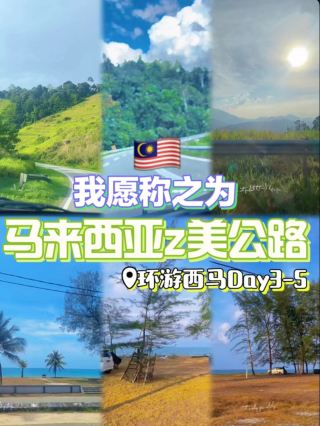 🇲🇾 Most Beautiful Roads — Routes 3️⃣ & 4️⃣  | 马来西亚z美公路一3️⃣&4️⃣号公路 🛣️ ✨

✨ During our West Malaysia road trip, we drove along two scenic routes — Route 3️⃣ and Route 4️⃣.

🌊 Route 3 is the famous coastal road along the East Coast of Peninsular Malaysia, stretching from Kelantan in the north all the way down to Johor. The coastal views along the way are seriously beautiful!

🏞️ Route 4 was our first time driving it, and it was a completely different experience! This route winds through mountains and forests, and apparently there’s even a chance of spotting wild elephants 🐘! You’ll see plenty of wildlife warning signs along the road, so make sure to drive carefully ⚠️

We drove the stretch from Terengganu to Penang. Sadly, we didn’t get lucky enough to spot any wild elephants 🐘, but the scenery along the way was more than worth it. 💚🏞️

Two roads, two totally different views — definitely some of the most memorable drives from our West Malaysia road trip! 🚗✨

✨这次环西马游走了两条公路🛣️—3️⃣号公路和4️⃣号公路。其中3️⃣号公路是西马的海岸线公路,北至吉兰丹,南至柔佛。至于4️⃣号公路我们也是第一次走,这是一条很大几率可以偶遇到野象的🛣️,全程环山路,路边有很多动物的指示牌,驾车要注意安全⚠️~我们是从登嘉楼至槟城走的这一段路,虽然没有偶遇到野象🐘啊,但是也收获到了很美的一段风景~ 🏞️
#solotravel #unforgettableexperiencesnces #backpacking2026 #localsouvenir #couplegoalstravel #traveldiscussion  #travel #trip #familytravel 
