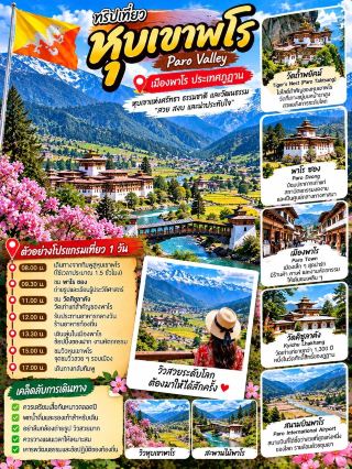 Lembah Paro adalah salah satu daerah terindah di Bhutan, dipenuhi pegunungan yang menjulang tinggi, sawah hijau subur, sungai, dan desa-desa kecil yang menawan yang telah melestarikan arsitektur Bhutan yang unik. Suasananya tenang, udaranya segar, dan pemandangan di sekitarnya seperti lukisan.

Yang menarik adalah Biara Sarang Harimau, yang terletak tinggi di atas tebing, serta Paro Dzong dan Kuil Kichul Lhakhang, semuanya mencerminkan sejarah dan budaya Bhutan yang unik.

❤️ Yang paling saya sukai adalah suasana damai di lembah ini. Saya dapat menikmati alam, kuil-kuil kuno, cara hidup masyarakat setempat, dan pemandangan Himalaya dalam satu perjalanan. Jika Anda mengunjungi Bhutan, Lembah Paro adalah destinasi yang wajib dikunjungi.

⭐️⭐️⭐️⭐️⭐️ Terkesan: 5/5

#LembahParo #Paro #Bhutan #SarangHarimau #WisataBhutan #WisataHimalaya #WisataInternasional #UlasanWisata #WisataAlam