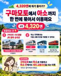 🇯🇵 구마모토에서 아소 여행 간다면🌋 JR 왕복+아소 교통 24시간 4,320엔?!