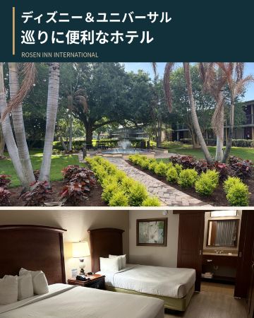 ディズニー＆ユニバーサル巡りに便利！オーランドの快適ホテル🏨