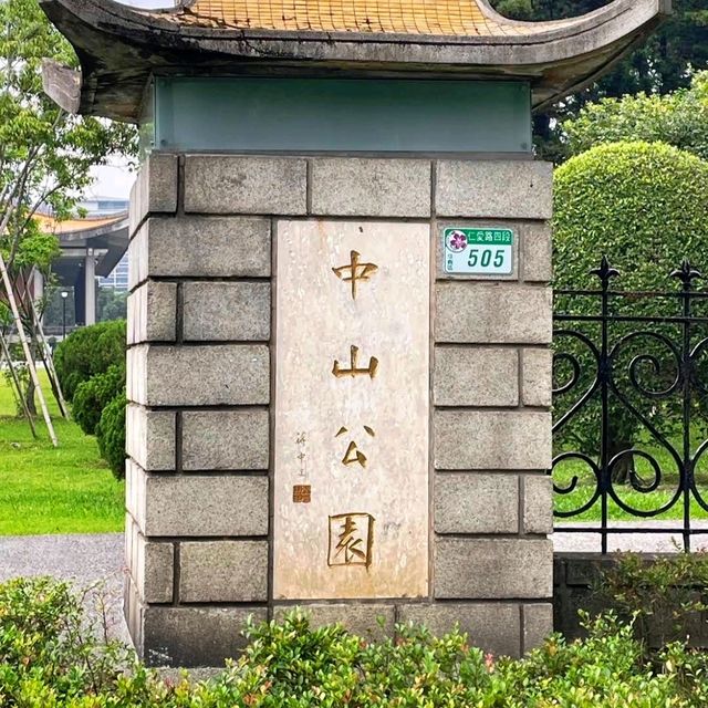 🌸台北中山公園🌺環境清幽的城巿綠洲🌳
