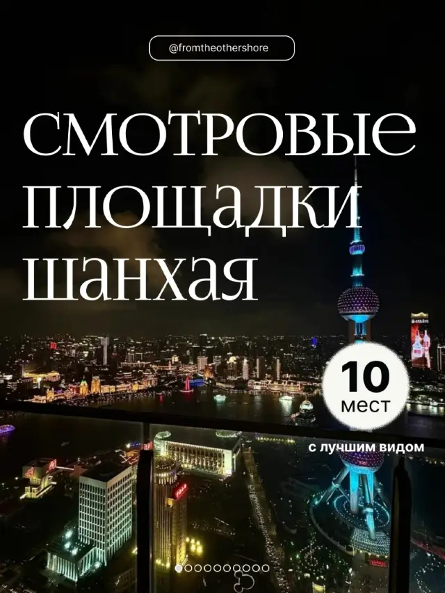 Смотровые площадки Шанхая: Гид по лучшим панорамным видам