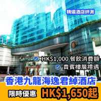 香港九龍海逸君綽酒店🍷新翻新🆕