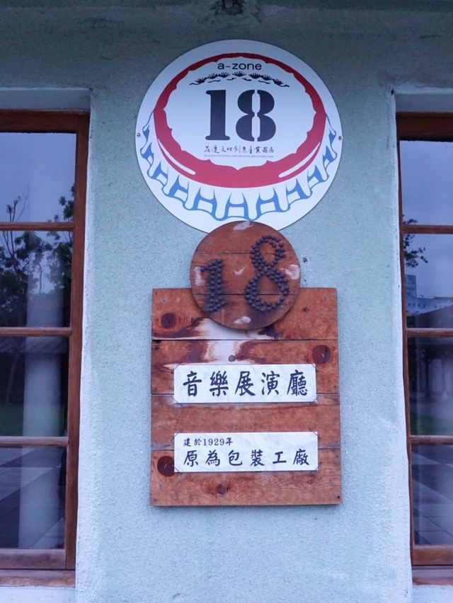 台灣花蓮市區景點—花蓮文創社區 悠閒靜謐