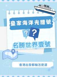 【🇭🇰香港出發】名勝世界壹號 vs 海洋🌊光譜號，你揀邊個？