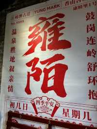 雍陌村：中山古村的悠悠情韻