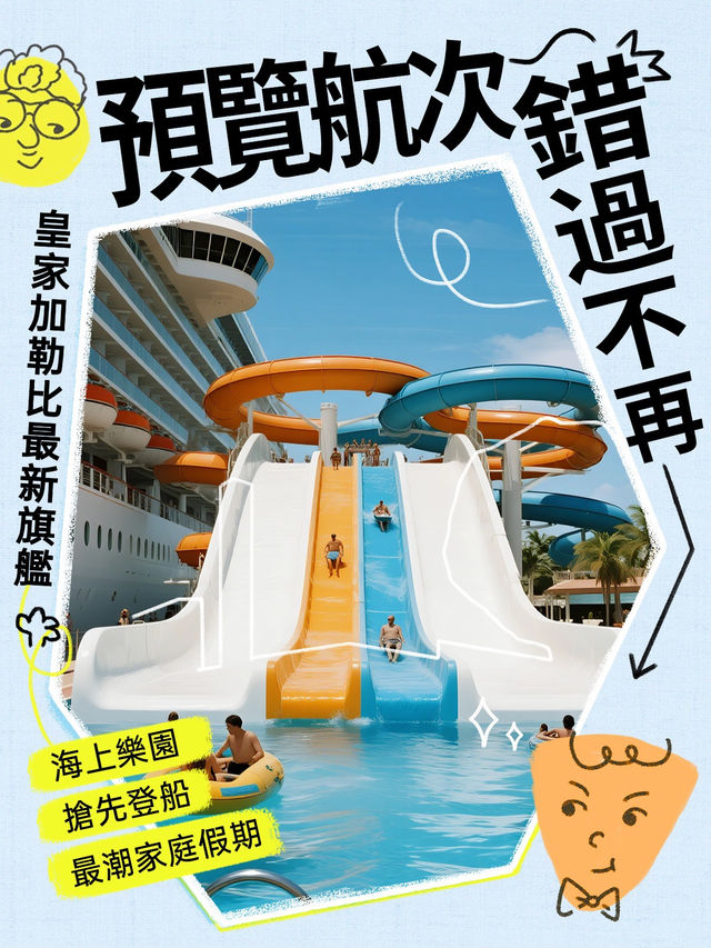 🚨全球最強家庭郵輪再加開預覽航次！