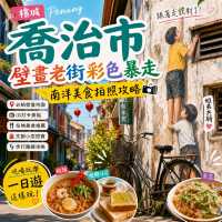 檳城喬治市｜壁畫老街彩色暴走+南洋美食拍照攻略📸
