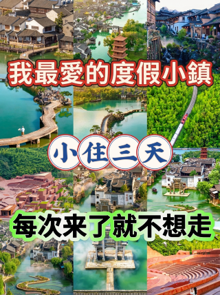 江浙滬封神小鎮一站式度假天花板，我最愛的小鎮