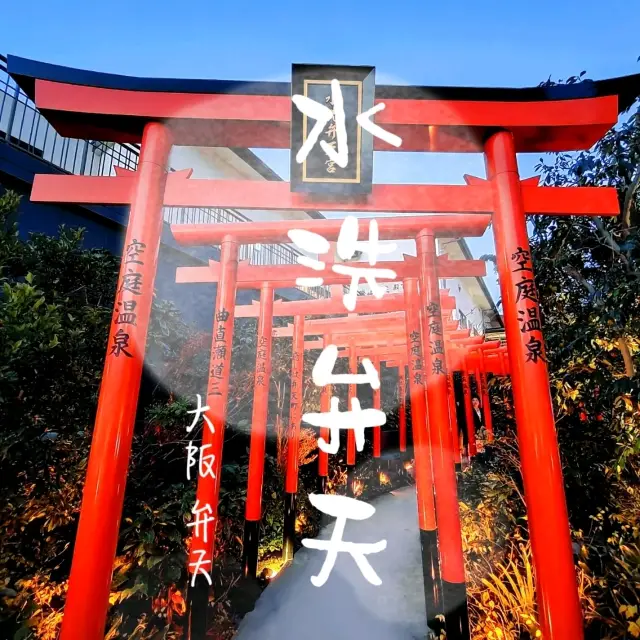 【大阪 弁天】フォトジェニックな赤い鳥居の水洗弁天宮⛩️