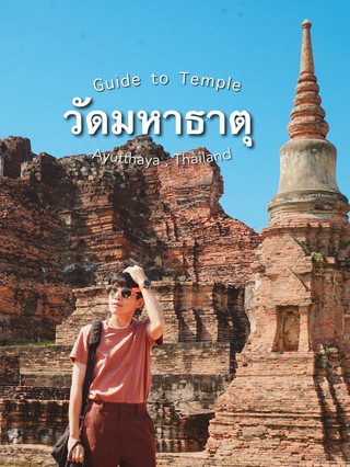 วัดมหาธาตุ จ. อยุธยา 