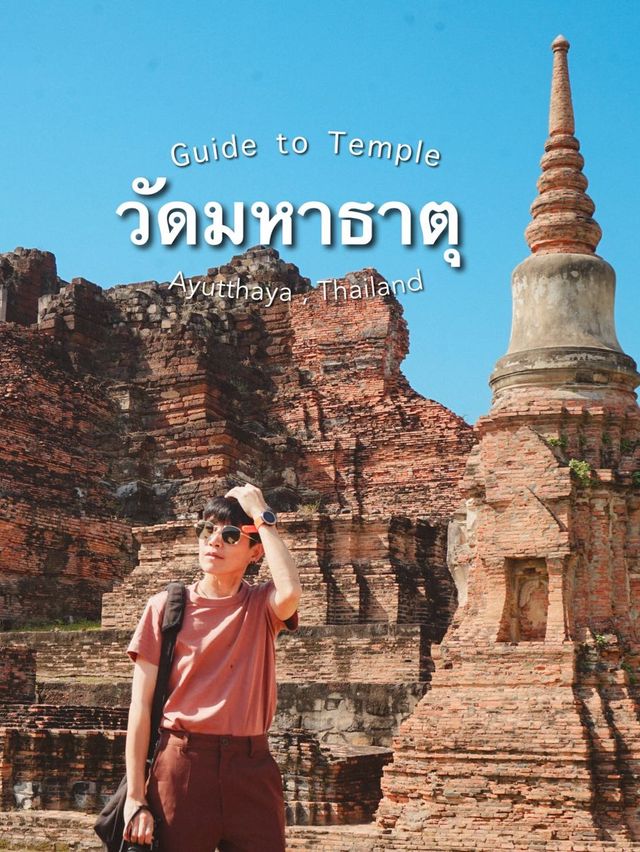 วัดมหาธาตุ จ. อยุธยา 
