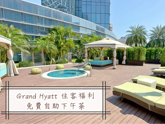 Grand Hyatt住客福利～免費自助下午茶  