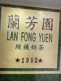 홍콩 브런치 현지인 맛집, Lan Fong Yuen 🇭🇰