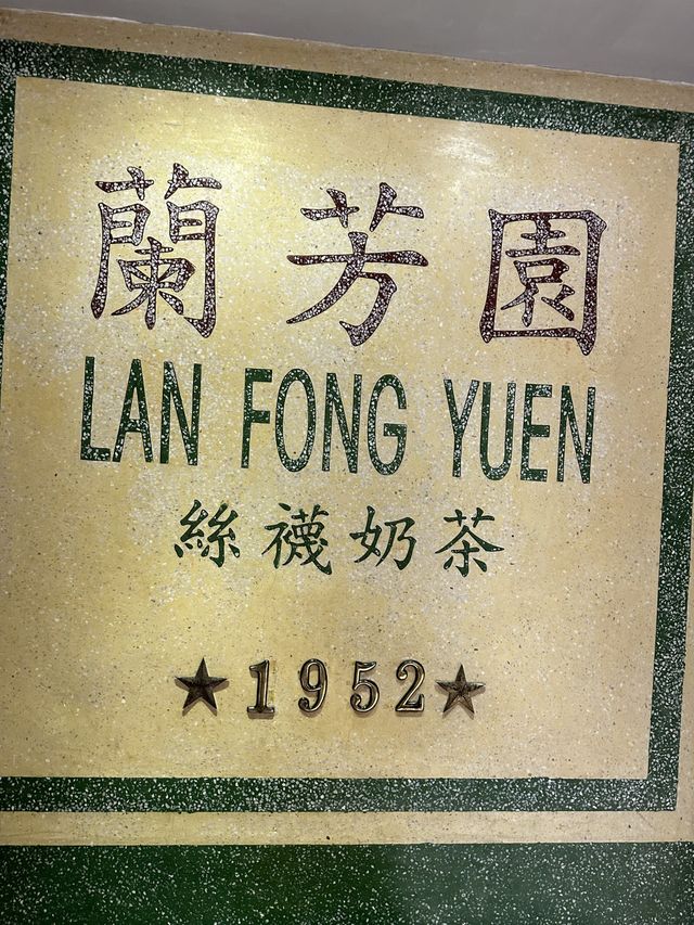 홍콩 브런치 현지인 맛집, Lan Fong Yuen 🇭🇰