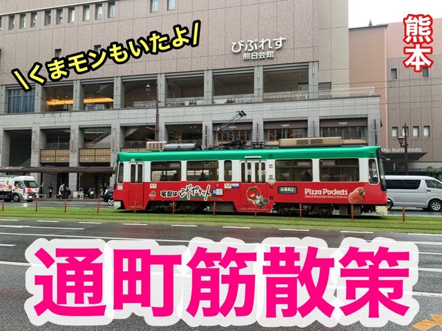 熊本　熊本観光　熊本市内　通町筋に活気があった！