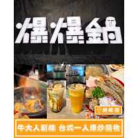 【新火鍋店💥一人爆炒鍋物】