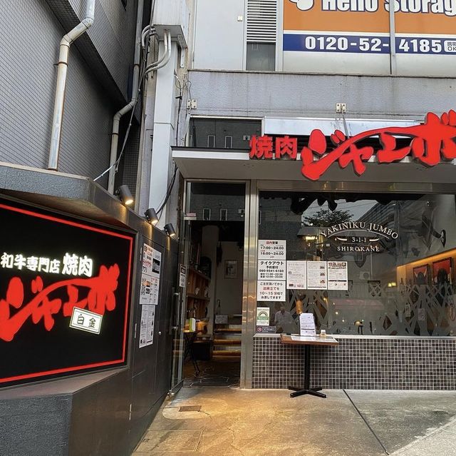 《東京・白金》安定の美味しさ🐮