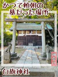 【神奈川県/白旗神社】かつて頼朝の墓だった場所