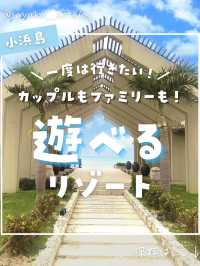 【小浜島】1度は行きたい！みんなで遊べる憧れのリゾートホテルが最高すぎた