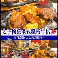 太子懷舊港式鐵板牛扒