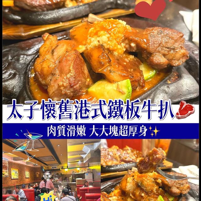 太子懷舊港式鐵板牛扒