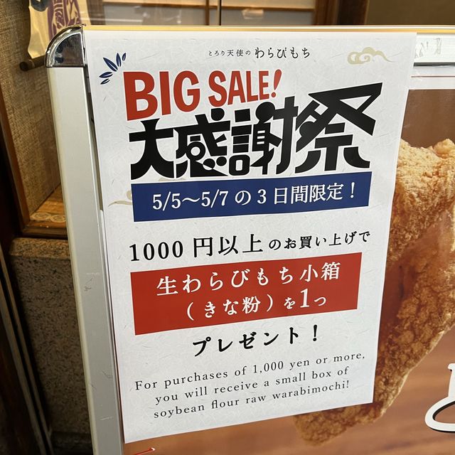 【 究極とろっとろ新感覚！】飲める生わらび餅！京都祇園四条