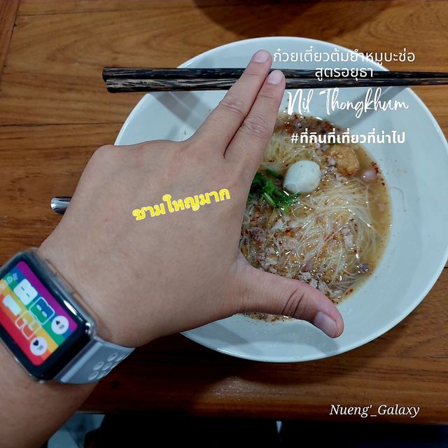 ก๋วยเตี๋ยวต้มยำหมูบะช่อสูตรอยุธยา
- เชียงใหม่