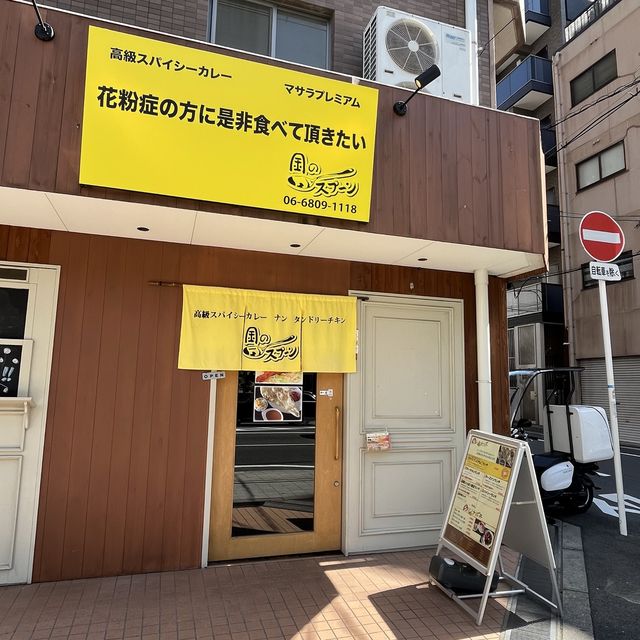 【大阪・京橋】古来から重宝されている薬膳のスパイスカレー「金のスプーン 京橋店」