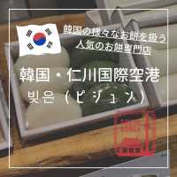 【韓国・仁川国際空港】韓国お土産におすすめ大人気のお餅「빚은（ピジュン）」
