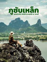 จุดชมวิว “ภูซับเหล็ก” จ.ลพบุรี ⛰