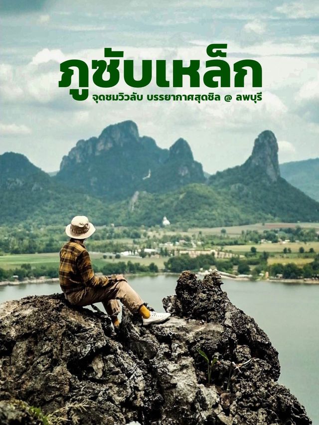 จุดชมวิว “ภูซับเหล็ก” จ.ลพบุรี ⛰