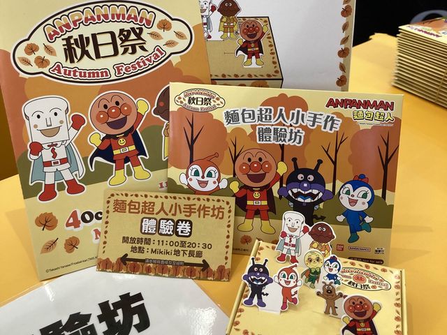 《麵包超人秋日祭🍁@Mikiki》