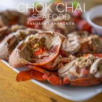 โชคชัย ซีฟู้ด ร้านเล็กจัดใหญ่ 