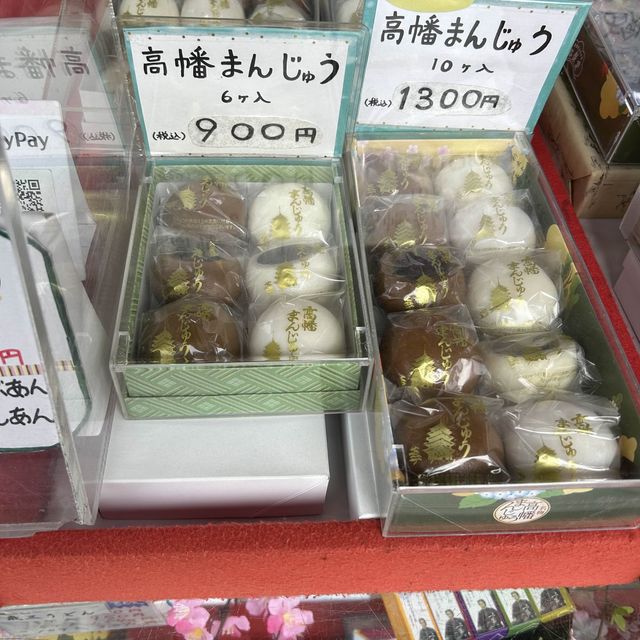 高幡まんじゅう松盛店本店の「高幡まんじゅう」