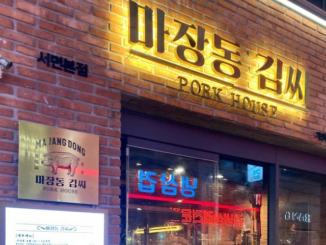 육즙 가득한 고퀄리티 돼지고기 맛집 ‘마장동 김씨’