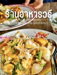 ร้านอาหารวรี