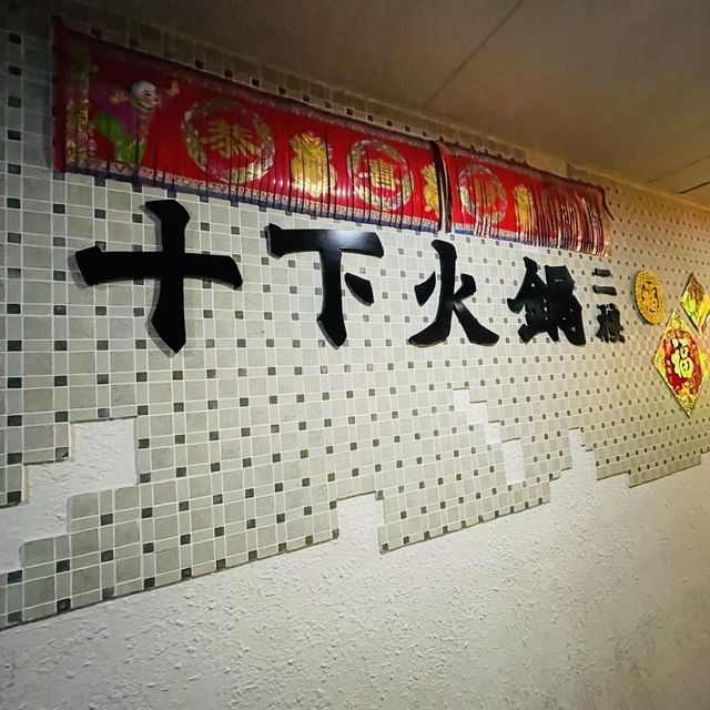 銅鑼灣十下火鍋🥢