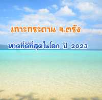 เกาะกระดาน ชายหาดที่ดีที่สุดในโลก ปี 2023 