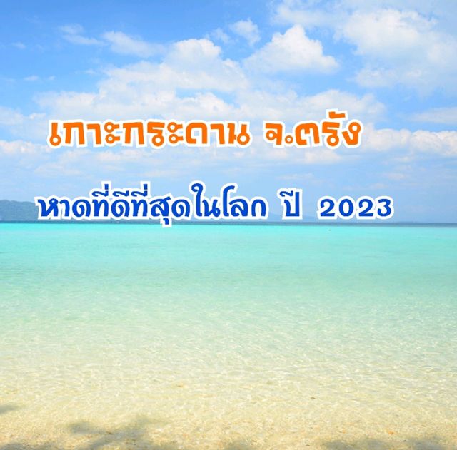 เกาะกระดาน ชายหาดที่ดีที่สุดในโลก ปี 2023 