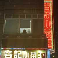 《不容錯過的太子美食：容記小菜王》