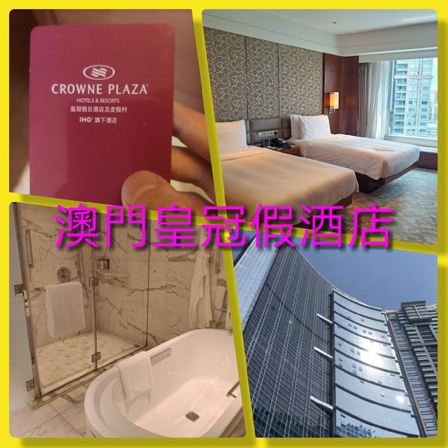 澳門皇冠假日酒店