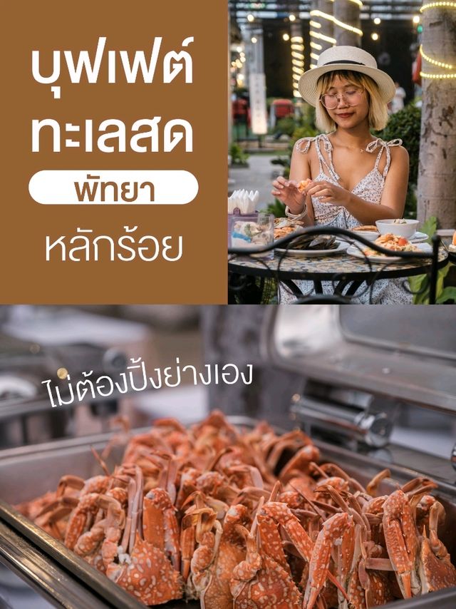 บุฟเฟ่ต์ทะเลสดพัทยาหลักร้อย ไม่ต้องย่างเองเชฟทำให้