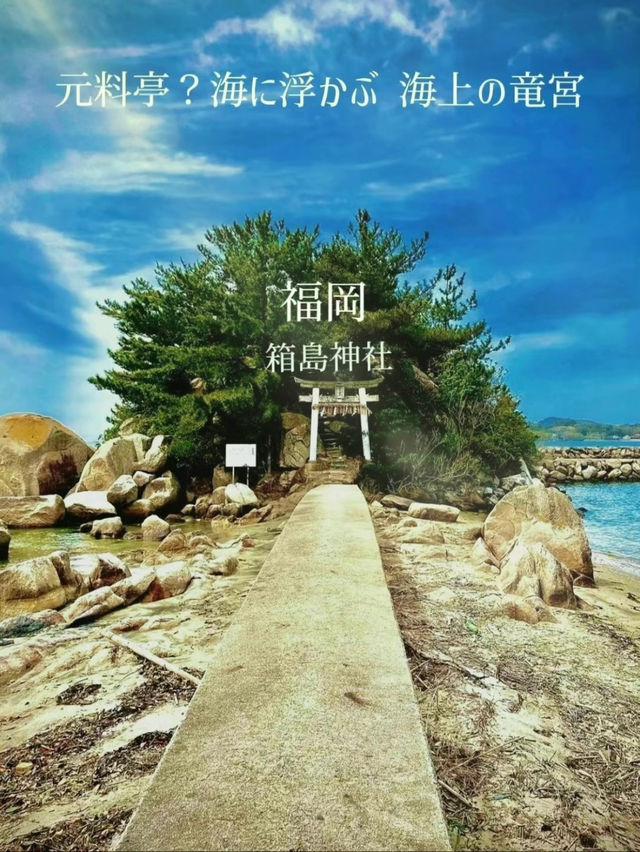 【福岡】⛩糸島 元料亭？海に浮かぶ海上の竜宮『箱島神社』