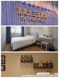 澳門酒店：便宜價格，舒適住宿